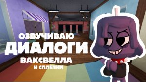 ОЗВУЧИВАЮ ВСЕ ДИАЛОГИ И СПЛЕТНИ ВАКСВЕЛЛА В МИРЕ ДЕНДИ! Dandy's world.