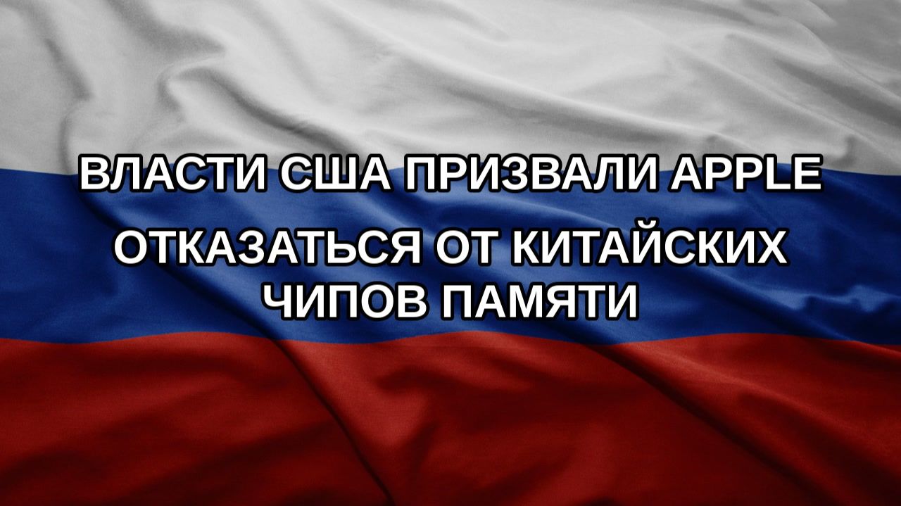 Власти США призвали Apple отказаться от китайских чипов памяти