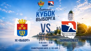 ХК «Выборг» - Сборная СПбХЛ | 16.08.2026