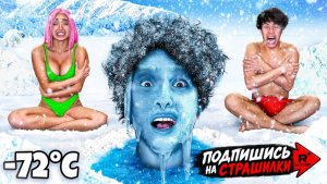 Челленджи. Последний, кто замёрзнет, выигрывает! Стокс Близнецы Стокс Братья