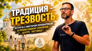 ТРАДИЦИЯ - ТРЕЗВОСТЬ.  ВИКТОР ПОНОМАРЁВ