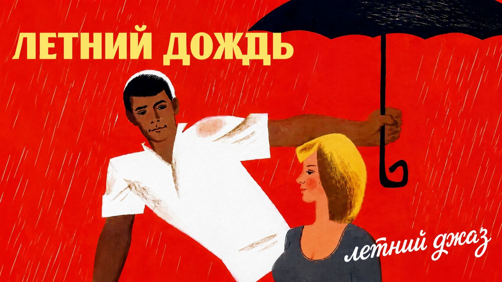 Летний дождь. Летний джаз.