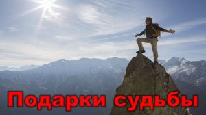 Подарки судьбы