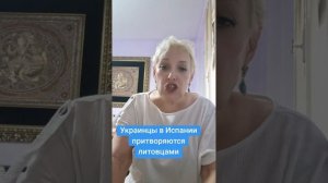 Украинцы в Испании притворяются литовцами