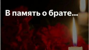В ПАМЯТЬ О БРАТЕ
