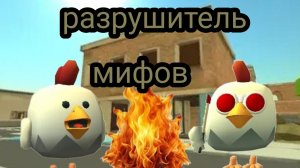 Разрушитель мифов Chicken Gun#1