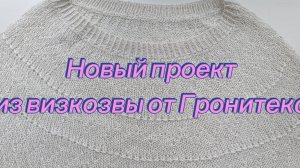 Новый процесс из вискозы с круглой кокеткой