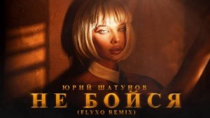 Юрий Шатунов - Не Бойся (FLYXO REMIX) - FLYXO (720p, h264)