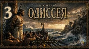 Гомер - Одиссея. Аудиокнига. Песнь 3
