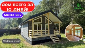 Уютный дом за 10 дней! Мечта 6х7 обзор на каркасный дом в Московской области!