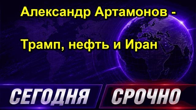 Александр Артамонов Трамп, нефть и Иран