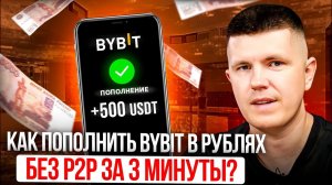 Как пополнить Bybit в рублях без P2P за 3 минуты?