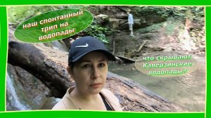 Ожидание vs Реальность: наша поездка на Каверзинские водопады