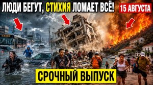Новости Сегодня 15.08.2026 - Россия❗ Ужасные Кадры❗ ЧП❗ События Дня❗ Шторм Катаклизмы❗ Стихия Пожар❗