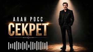 𝄞 Алан Росс — Секрет (Инди-фолк баллада) | Премьера песни 𝄞