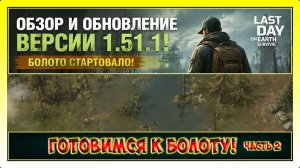 ОБНОВЛЕНИЕ! ГОТОВИМСЯ К БОЛОТУ! ЧАСТЬ 2 / Last Day on Earth: Survival