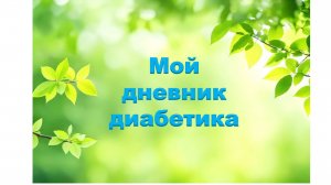 15555555.08.26. Мой дневник диабетика.