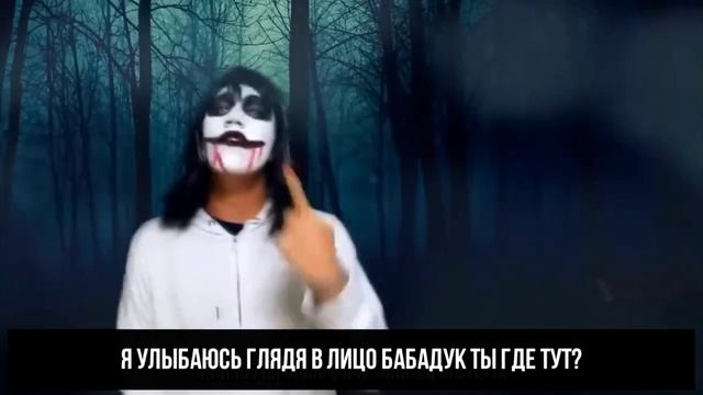 клип про Джеффа убийцу