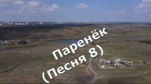 Паренёк (Песня 8)