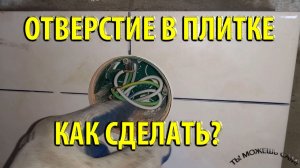 Как сделать Отверстие в плитке под розетку Своими Руками