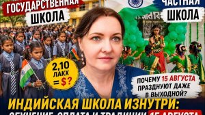 КАК ВЫЖИВАЕТ РУССКОЯЗЫЧНАЯ ЖЕНА В ИНДИИ: День независимости  в государственной и частной школах.