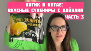Что вкусного привезти из Китая: Хайнань