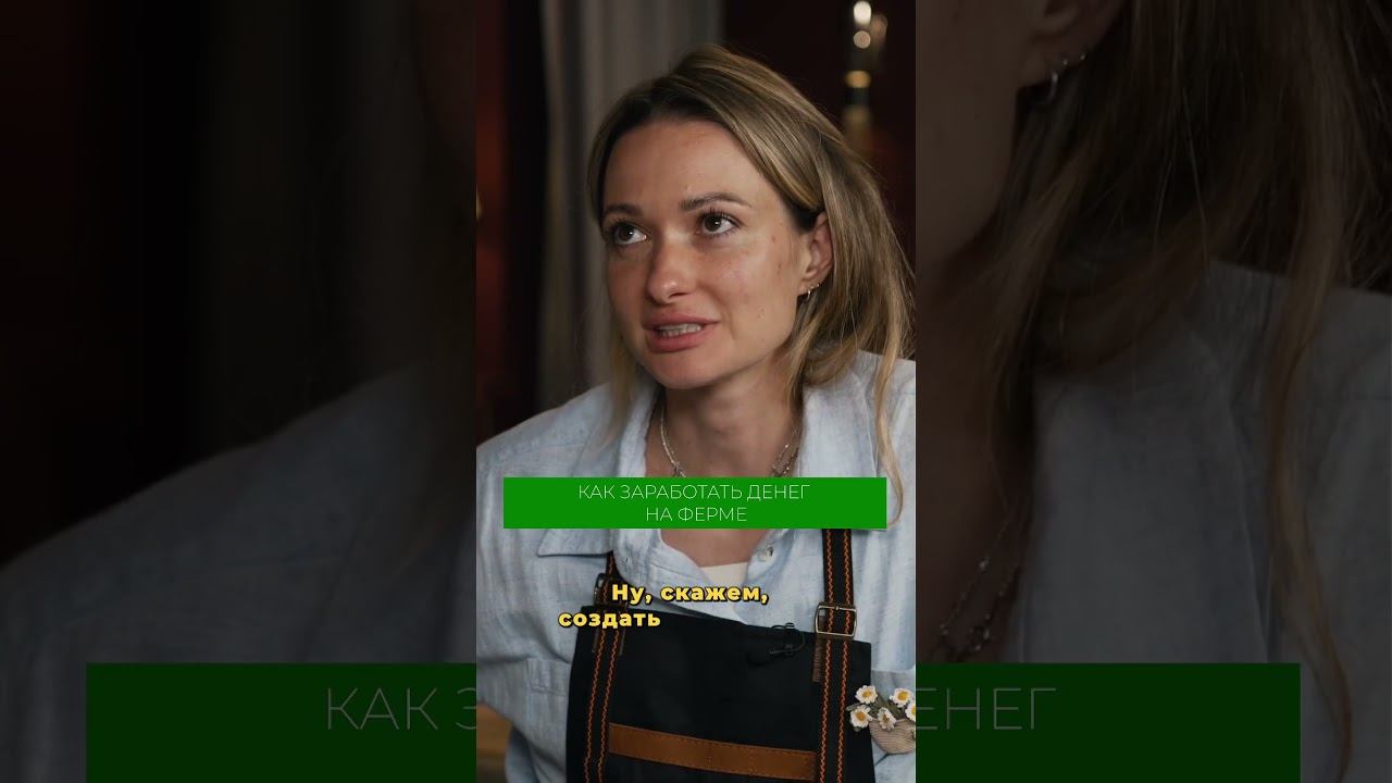 Как заработать честному фермеру? Рассказали в новом выпуске на канале! #ферма #бизнес #агротуризм