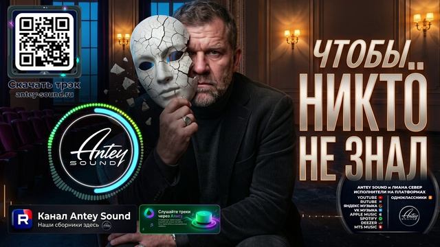 Чтобы никто не знал🔥Новый Шансон 2026🔥— от Antey Sound🔥 До глубины души
