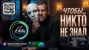 Чтобы никто не знал🔥Новый Шансон 2026🔥— от Antey Sound🔥 До глубины души