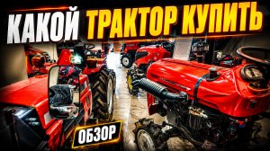 Новый формат видео про выбор минитрактора!