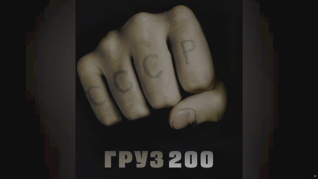 ПЕТЛЮРА ГРУЗ 200 Deep House 4K HDR10