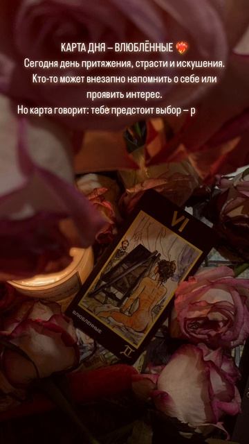 КАРТА ДНЯ ❤️🔥 15.08