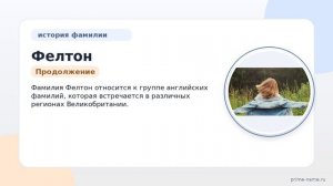 Фамилия Фелтон: происхождение, значение и склонение