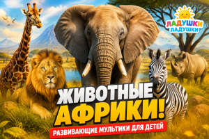 Животные Африки — развивающий мультфильм для детей