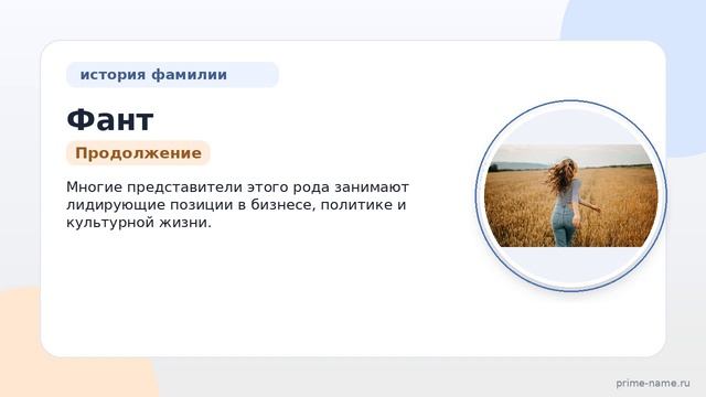 Фамилия Фант: происхождение, значение и склонение