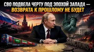 США проиграли и на Украине, и в Иране — гегемония рухнула окончательно