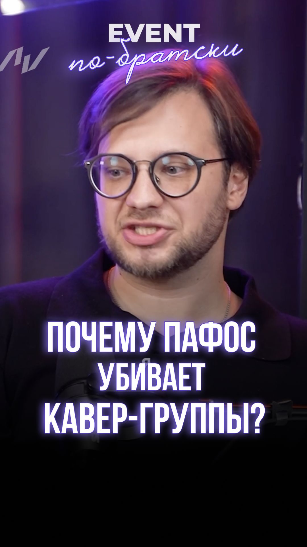Почему пафос убивает кавер-группы?