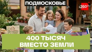 Деньги взамен земельного участка: 8 тыс. семей Подмосковья воспользовались мерой поддержки