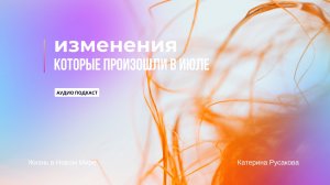 изменения июля выводят трансформацию системы на новый уровень 🌀