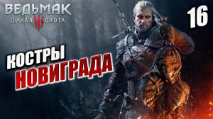 КОСТРЫ НОВИГРАДА | Ведьмак 3 / The Witcher 3: Wild Hunt | #16
