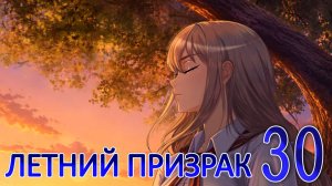 Летний призрак (Лиза) (мод БЛ) #30 Концовка: Зависимость