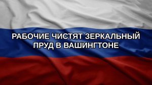Рабочие чистят Зеркальный пруд в Вашингтоне