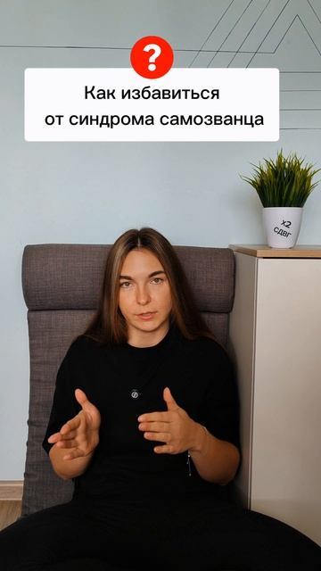 синдром самозванца