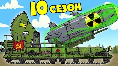 Великая Война Все Серии 10 Сезона - Мультики про танки