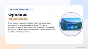 Фамилия Фролкин: происхождение, значение и склонение