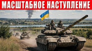 ФРОНТ ГОРИТ! ВСУ перешли в масштабное наступление! ТЦК ловят всех без разбора