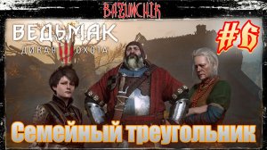 Семейный треугольник: выбор, который сломает судьбу ► Ведьмак 3: Дикая Охота #6 ► Bazunchik