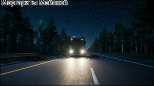 ГИМН ДАЛЬНОБОЙЩИКА. Песни Маргариты Майской