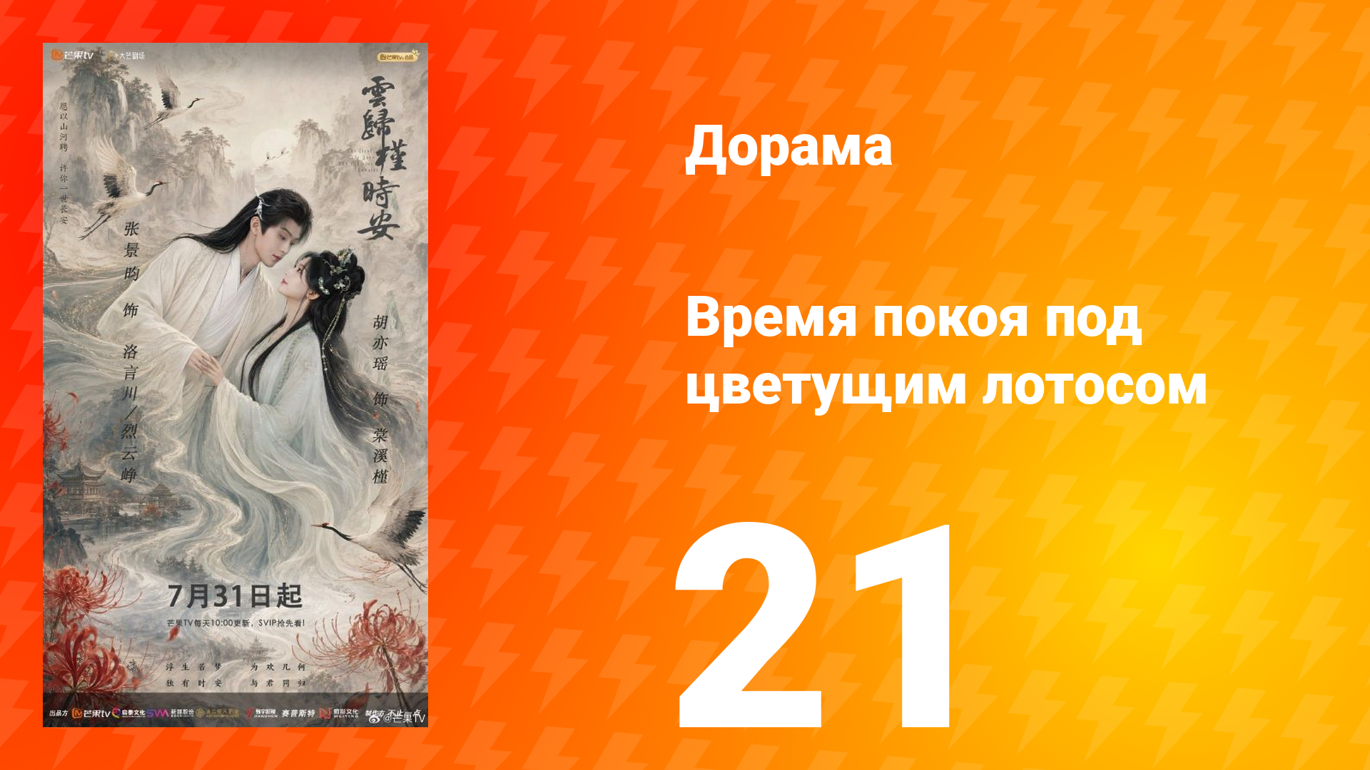 Время покоя под цветущим лотосом 21 серия