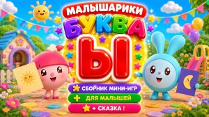 🐰 Малышарики Буква Ы! 📚 Сборник Мини-Игр Для Малышей + 📖 Сказка В Конце 🌈 Развивающий Мультфильм